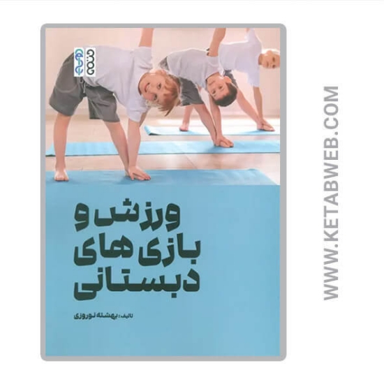 تصویر  کتاب ورزش و بازی های دبستانی