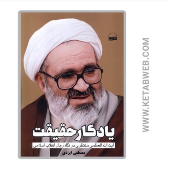 تصویر  کتاب یادگار حقیقت