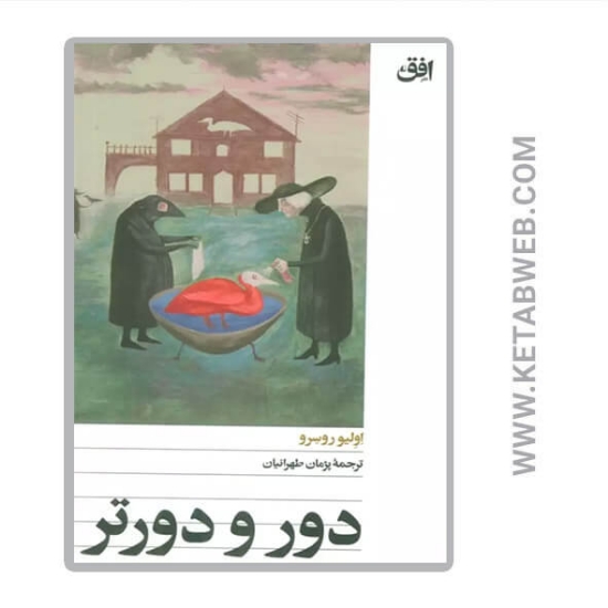 تصویر  کتاب دور و دورتر