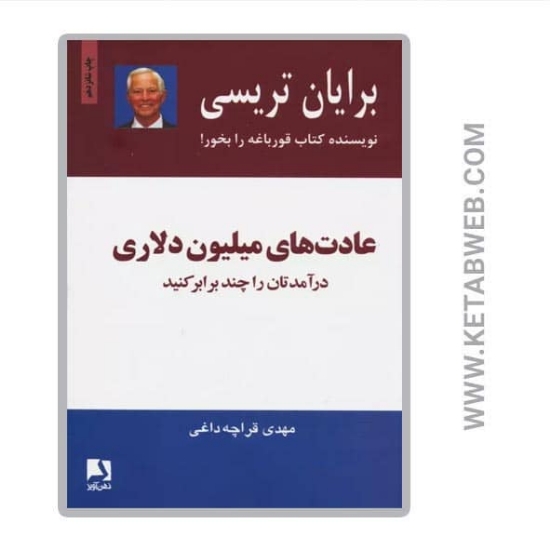 تصویر  کتاب عادت های میلیون دلاری (درآمدتان را چند برابر کنید)