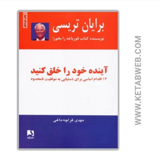 تصویر  کتاب آینده خود را خلق کنید (12 اقدام اساسی برای دستیابی به موفقیت نامحدود)