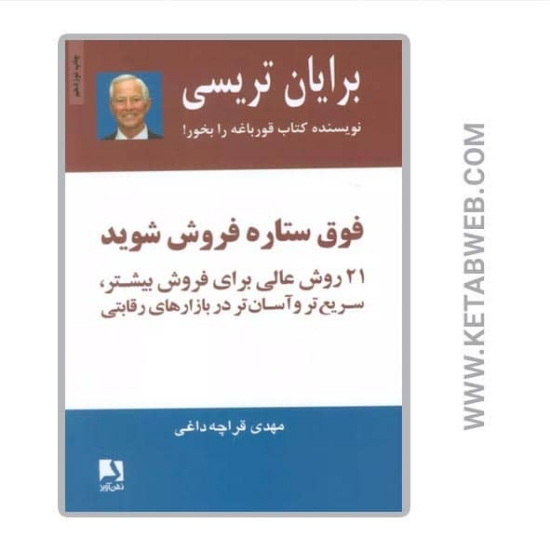 تصویر  کتاب فوق ستاره فروش شوید (21 روش عالی برای فروش بیشتر سریع تر و آسان تر در بازارهای رقابتی)