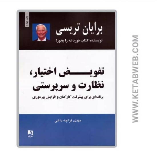 تصویر  کتاب تفویض اختیار نظارت و سرپرستی (برنامه ای برای پیشرفت کارکنان و افزایش بهره وری)