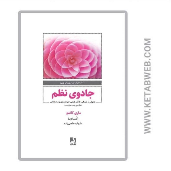 تصویر  کتاب جادوی نظم (تحولی در زندگی با هنر ژاپنی خلوت سازی و ساماندهی) (فنگ شویی مدرن و کاربردی)