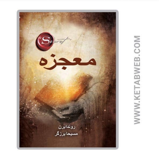 تصویر  کتاب معجزه