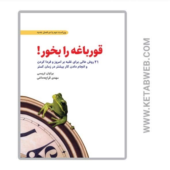 تصویر  کتاب قورباغه را بخور (21 روش عالی برای غلبه بر امروز و فردا کردن و انجام دادن کار بیشتر در زمان کمتر)