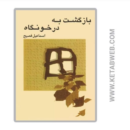 تصویر  کتاب بازگشت به درخونگاه