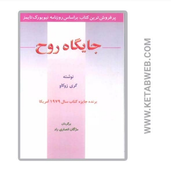تصویر  کتاب جایگاه روح