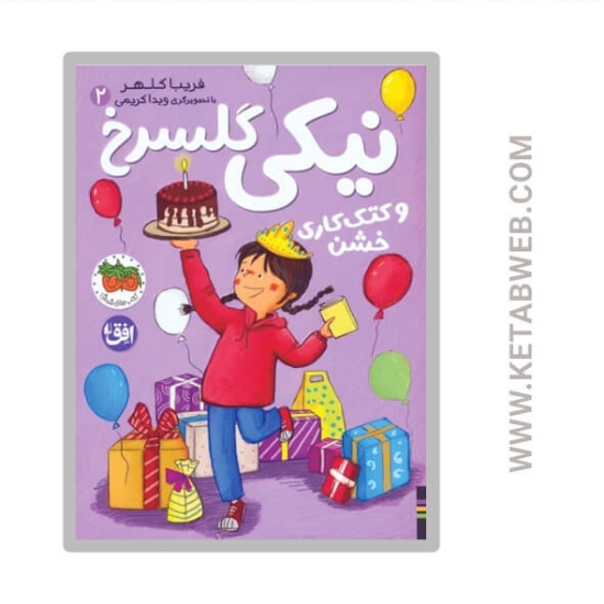 تصویر  کتاب نیکی گلسرخ و کتک کاری خشن (نیکی گلسرخ 2)