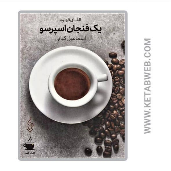تصویر  کتاب یک فنجان اسپرسو (الفبای قهوه)
