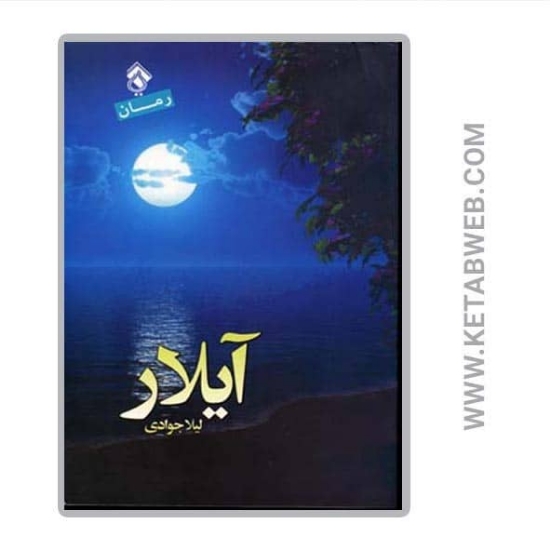 تصویر  کتاب آیلار