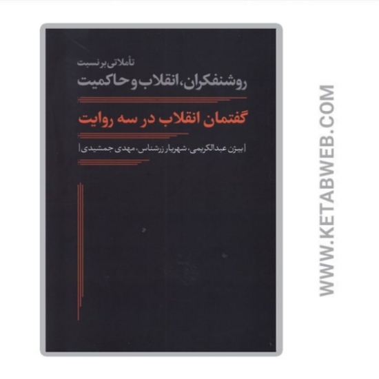 تصویر  کتاب گفتمان انقلاب در سه روایت