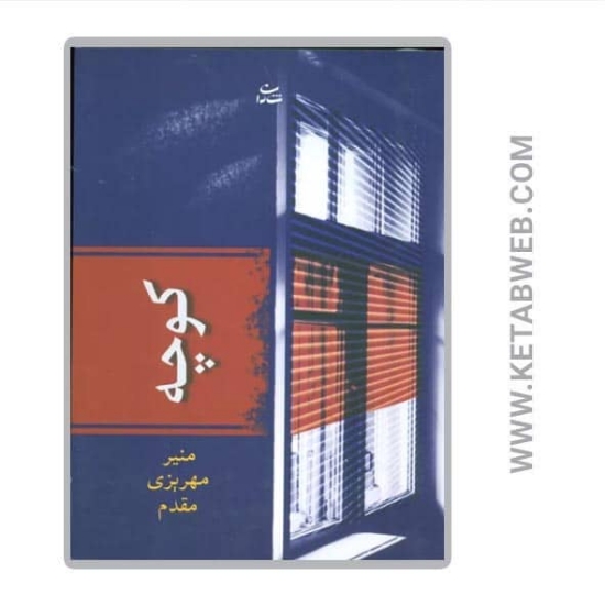 تصویر  کتاب کوچه