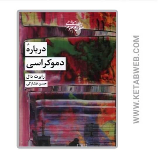 تصویر  کتاب درباره دموکراسی