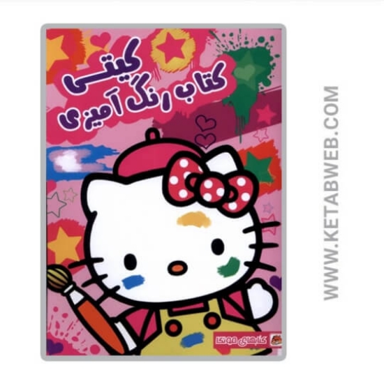 تصویر  کتاب رنگ آمیزی (کیتی)