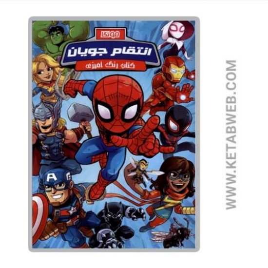 تصویر  کتاب رنگ آمیزی (انتقام جویان)