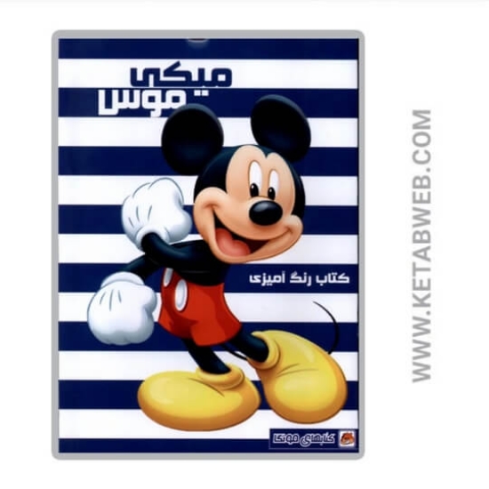 تصویر  کتاب رنگ آمیزی (میکی‌ موس)