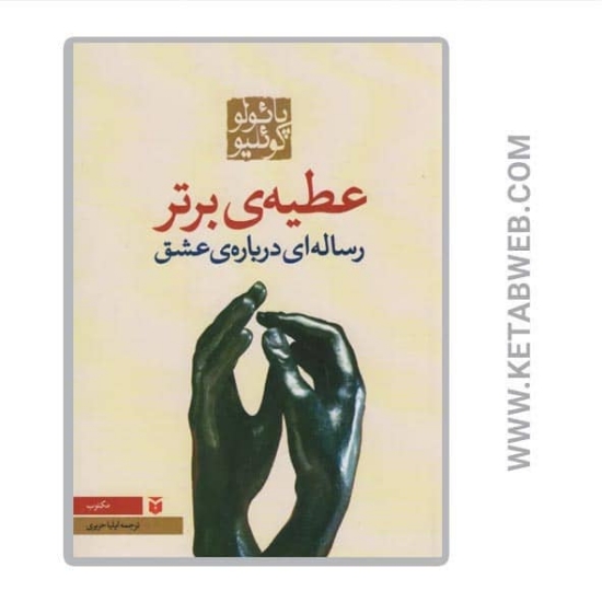 تصویر  کتاب عطیه برتر (رساله ای درباره عشق)