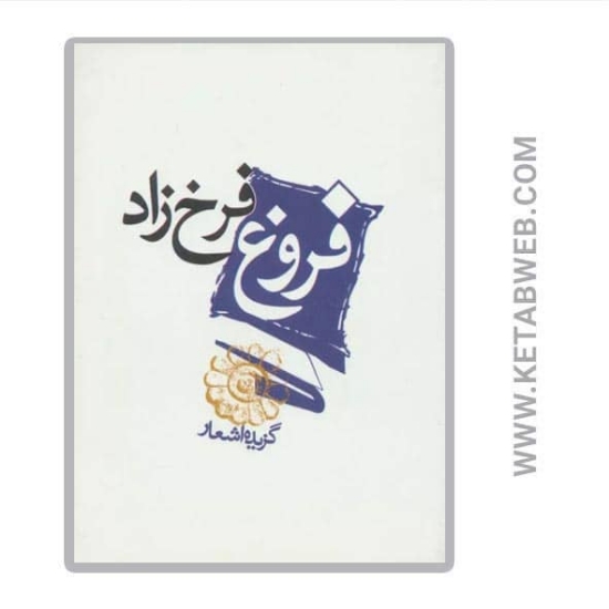 تصویر  کتاب فروغ فرخ زاد (گزیده اشعار)