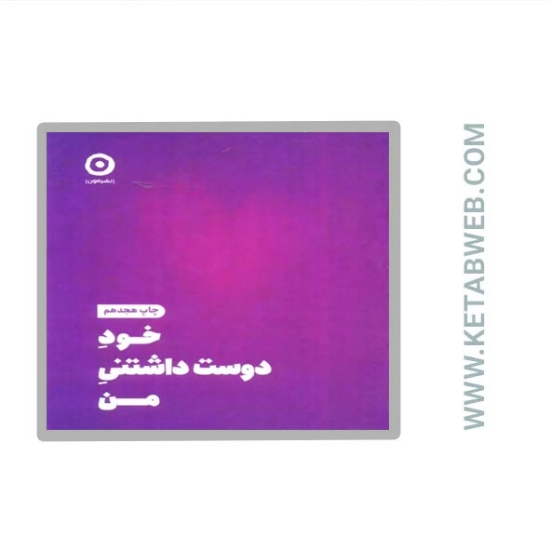 تصویر  کتاب خود دوست داشتنی من