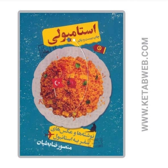 تصویر  کتاب استامبولی (نوشته ها و عکس های سفر به استانبول)