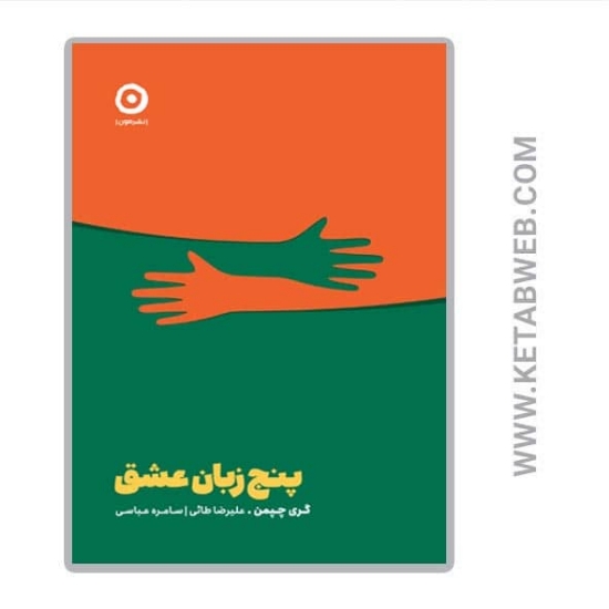 تصویر  کتاب پنج زبان عشق