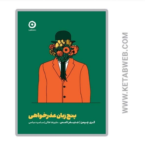 تصویر  کتاب پنج زبان عذرخواهی