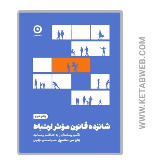 تصویر  کتاب شانزده قانون موثر ارتباط (تاثیر پیامتان را به حداکثر برسانید)