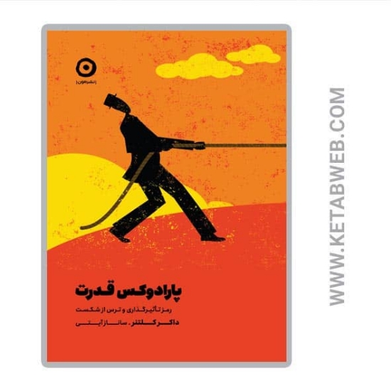 تصویر  کتاب پارادوکس قدرت (رمز تاثیرگذاری و ترس از شکست)