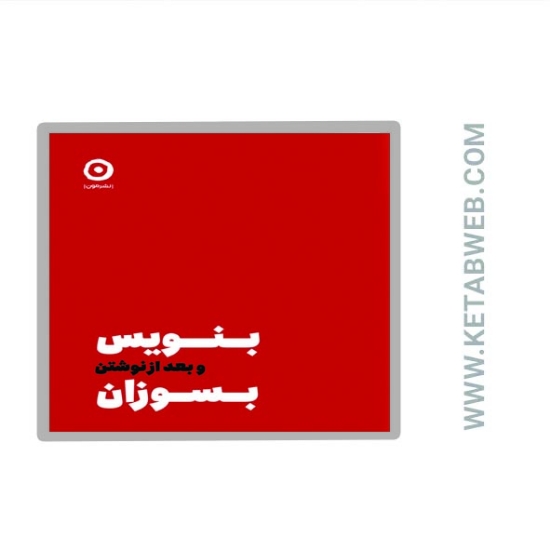 تصویر  کتاب بنویس و بعد از نوشتن بسوزان