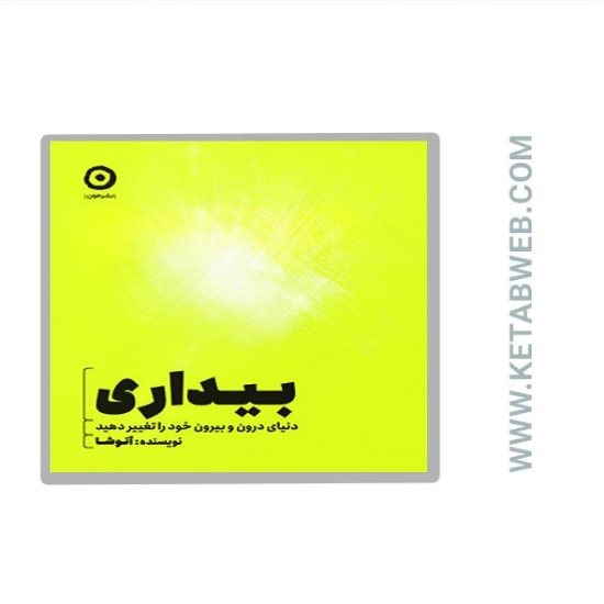 تصویر  کتاب بیداری (دنیای درون و بیرون خود را تغییر دهید)