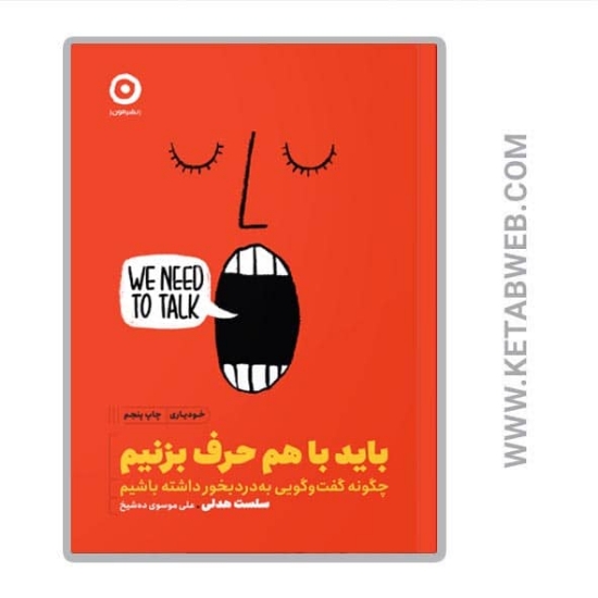 تصویر  کتاب باید با هم حرف بزنیم (چگونه گفت و گویی به درد بخور داشته باشیم)