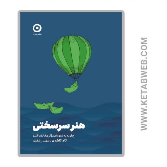 تصویر  کتاب هنر سرسختی (چگونه به شیوه ای موثر مخالفت کنیم)