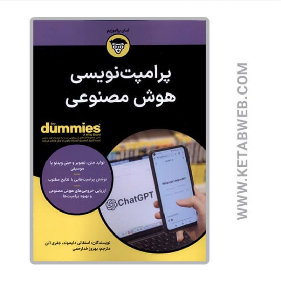 تصویر  کتاب پرامیت نویسی هوش مصنوعی