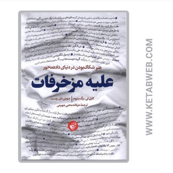 تصویر  کتاب علیه مزخرفات