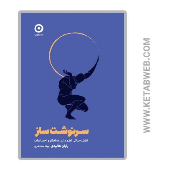 تصویر  کتاب سرنوشت ساز (نقش حیاتی نظم دادن به افکار و احساسات)