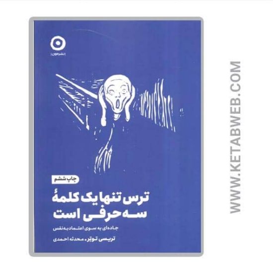 تصویر  کتاب ترس تنها یک کلمه سه حرفی است (جاده ای به سوی اعتماد به نفس)