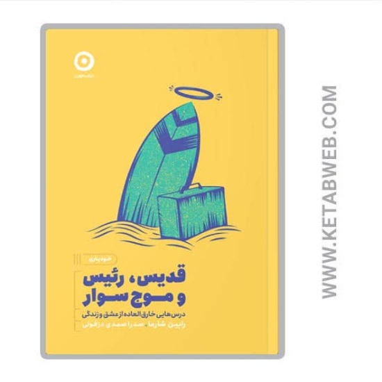 تصویر  کتاب قدیس رئیس و موج سوار (درس هایی خارق العاده از عشق و زندگی)