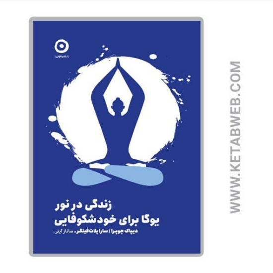 تصویر  کتاب زندگی در نور (یوگا برای خودشکوفایی)
