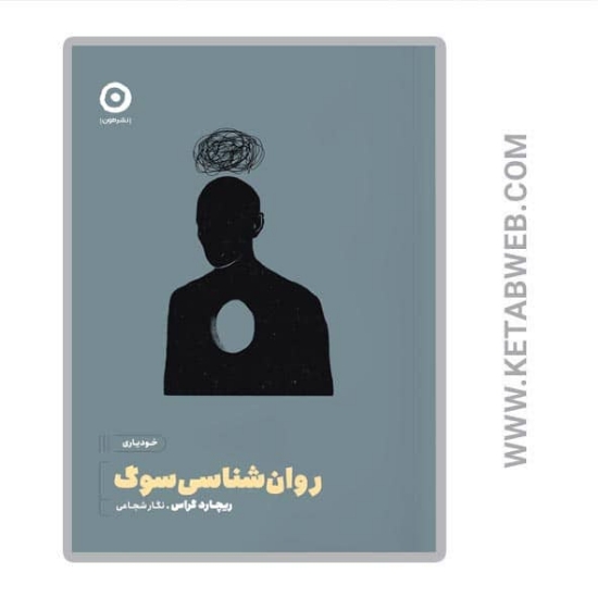 تصویر  کتاب روان شناسی سوگ