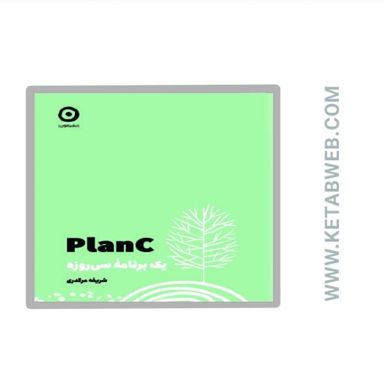تصویر  کتاب PLAN C (یک برنامه سی روزه)