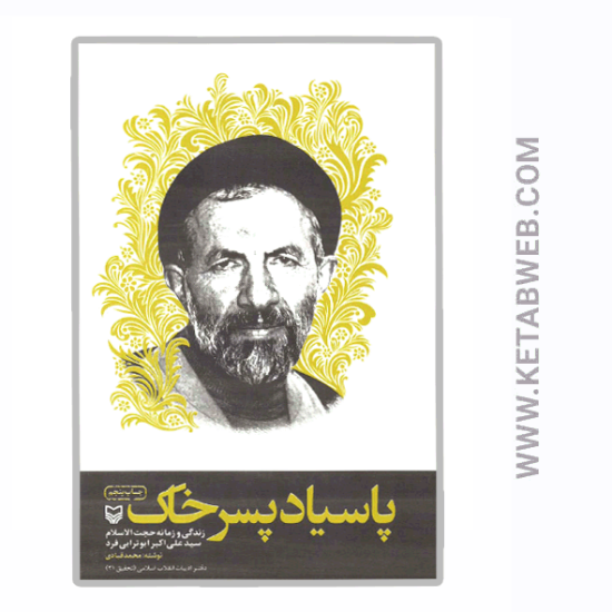 تصویر  کتاب پاسیاد پسر خاک (زندگی و زمانه حجت الاسلام سید علی اکبر ابوترابی فرد)