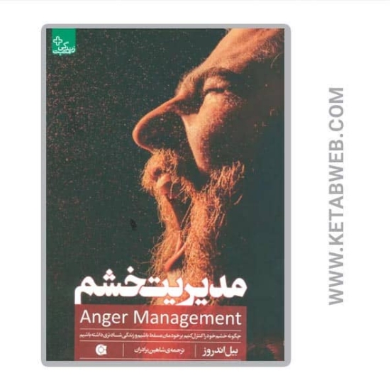 تصویر  کتاب مدیریت خشم (زندگی مثبت)
