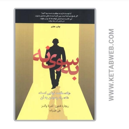 تصویر  کتاب به سوی نه (بله مقصد نهایی است نه راه رسیدن به آن)