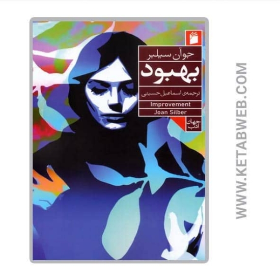 تصویر  کتاب بهبود