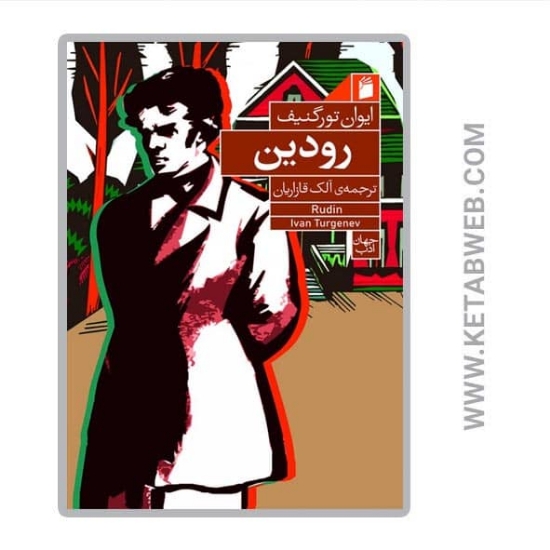 تصویر  کتاب رودین