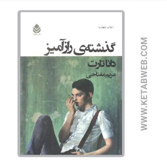 تصویر  کتاب گذشته رازآمیز