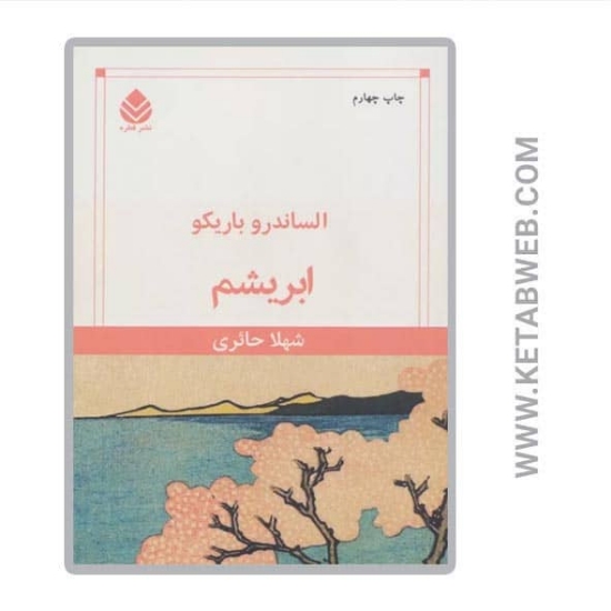 تصویر  کتاب ابریشم