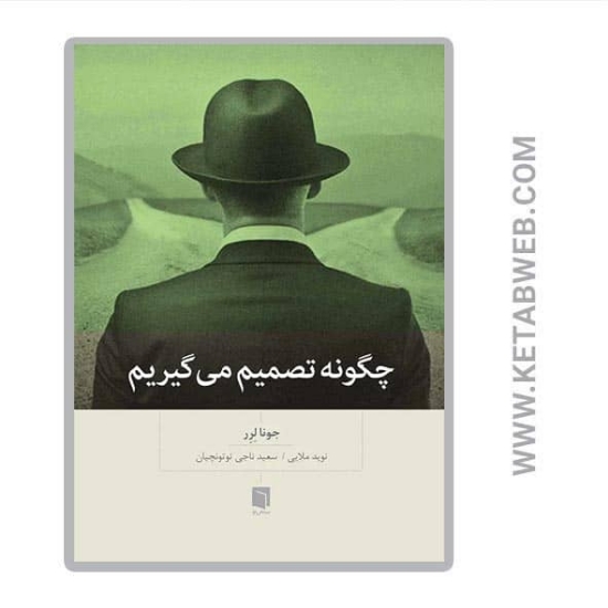 تصویر  کتاب چگونه تصمیم می‌ گیریم