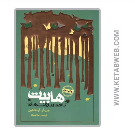 تصویر  کتاب هابیت (یا آنجا و بازگشت دوباره)